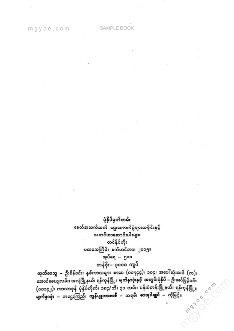 တင်နိုင်တိုး - ခေတ်အဆက်ဆက်ရွှေးကောက်ပွဲများသမိုင်း