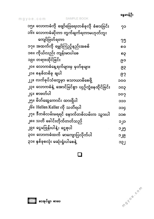 နွေမာန်ဦး - လောကဒဏ်ကိုရင်ဆိုင်ရဲတဲ့လူငယ်