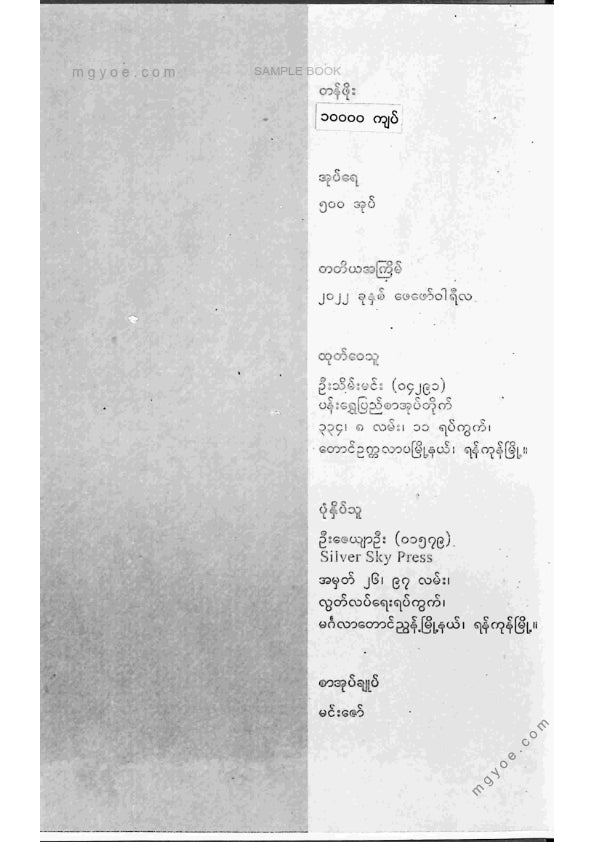 ဒီပဲရင်းဆရာတော် - တထာဂတဥဒါနဒီပနီမဟာဗုဒ္ဓဝင် ပထမအုပ်