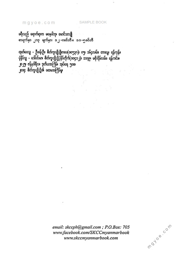 မောင်သာချို - ခရီးသည်ရောက်ရာကမမေ့ပါဘူး