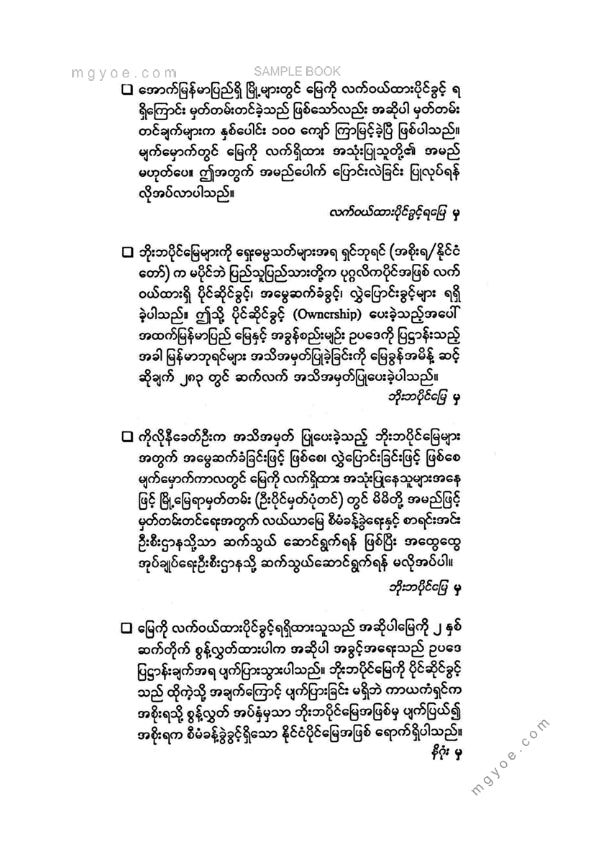 ဦးမောင်မောင်ညွန့် - လက်ဝယ်ထားပိုင်ခွင့်ရမြေနှင့်ဘိုးဘပိုင်မြေ