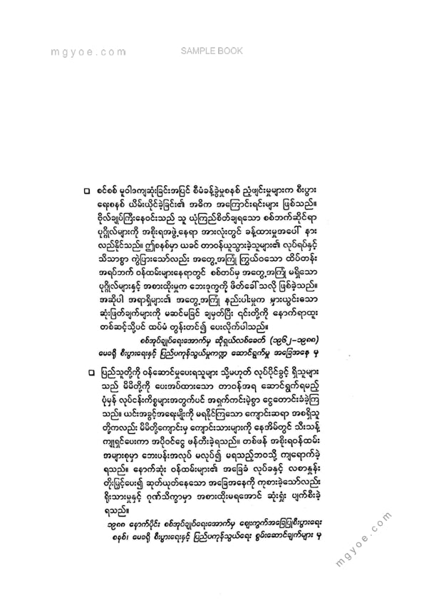 မြတ်သိန်း - မြန်မာနိုင်ငံစီးပွါးရေးဖွံ့ဖြိုးတိုးတက်မှုဆန်းစစ်ချက်