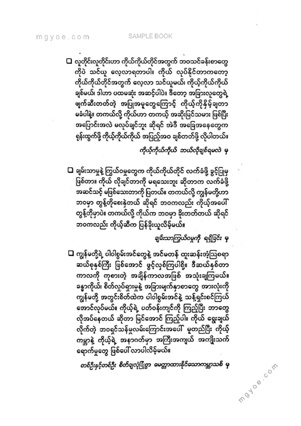 ဒေါက်တာခင်စန်းမော် - ကိုယ့်ကိုယ်တွင်းမှပါဝါစွမ်းအင်
