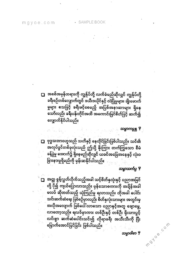 မင်းစည်ဟန် - ဗုဒ္ဓနည်ကျမဂ္ဂင်ရှစ်ပါဖြင့်စီးပွါးတည်ဆောက်ခြင်း