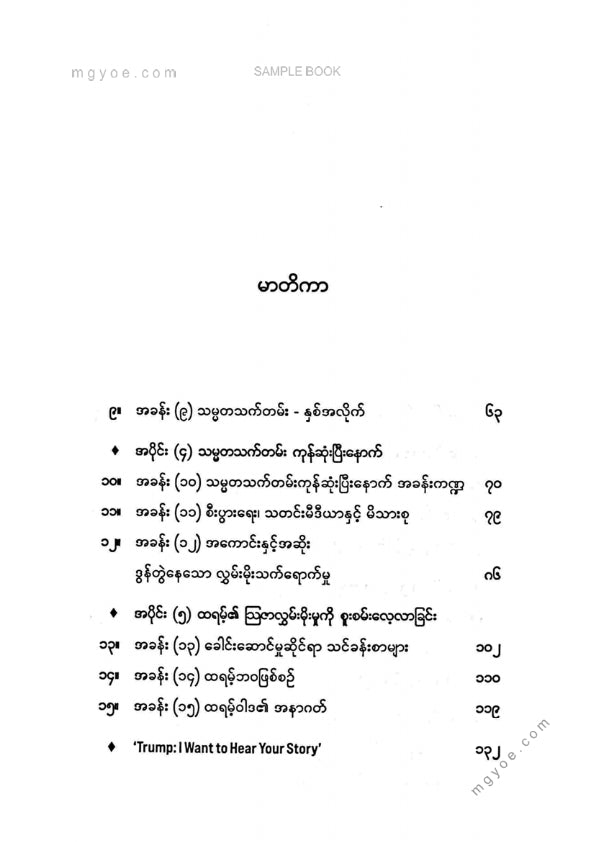 ထက်ထက်တင်ဇာ - ထရမ့်