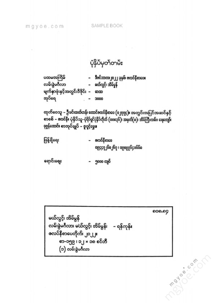 မယ်လွင့်၊ အိမ်မွန် - လမ်းခွဲမင်္ဂလာ