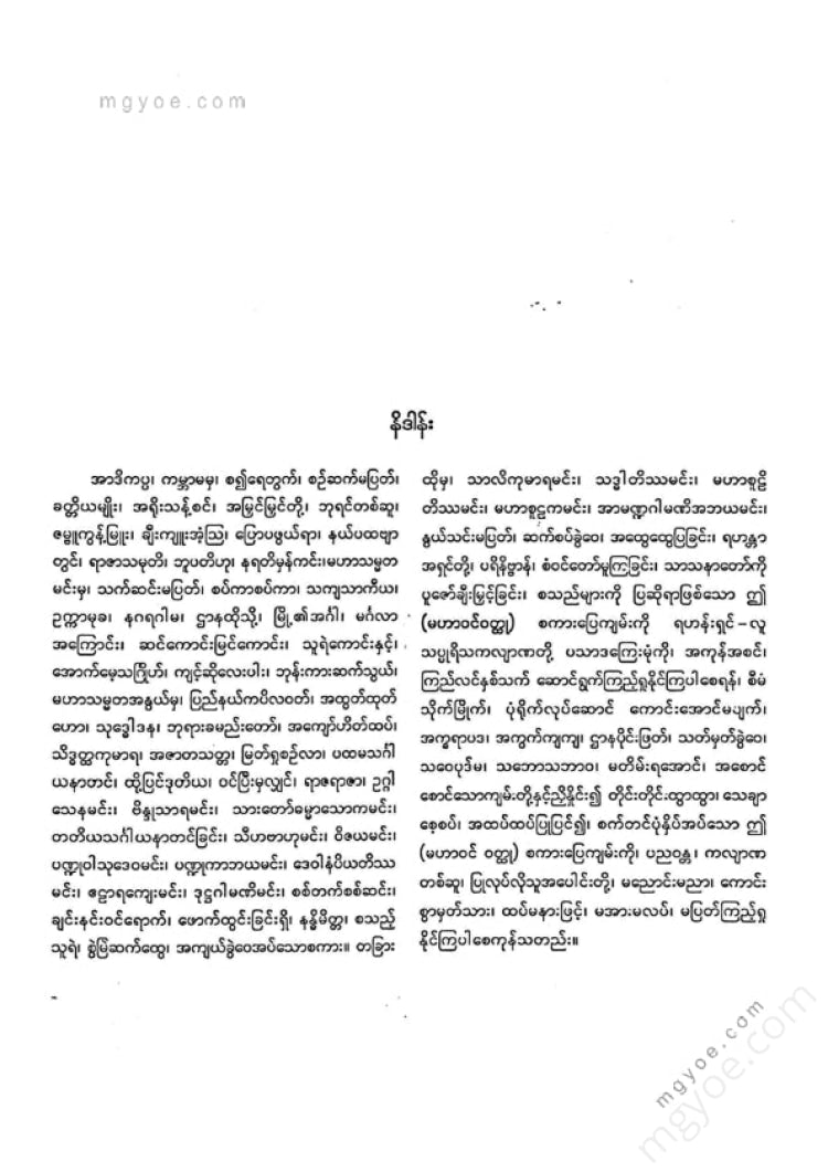 ကျီးသဲလေးထပ်ဆရာတော် - မဟာဝင်ဝထ္ထုနှင့်ဇမ္မူရီပစာတမ်း