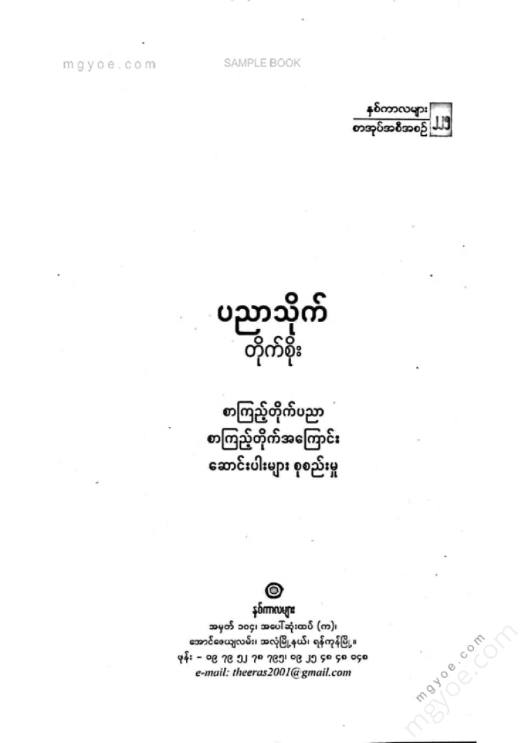 တိုက်စိုး - ပညာသိုက်(စာကြည့်တိုက်ပညာစာကြည့်တိုက်အကြောင်း)