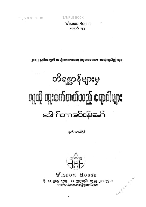 ဒေါက်တာခင်စန်းမော် - တိရိစ္ဆာန်များမှလူကိုကူးစက်တတ်သောရောဂါများ
