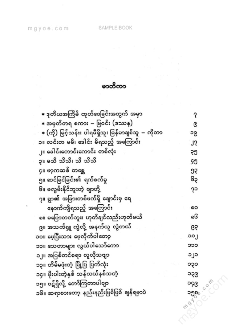 မြင့်သန်း - နယ်ဘက်ကျေးဘက်မှဝထ္ထုများ