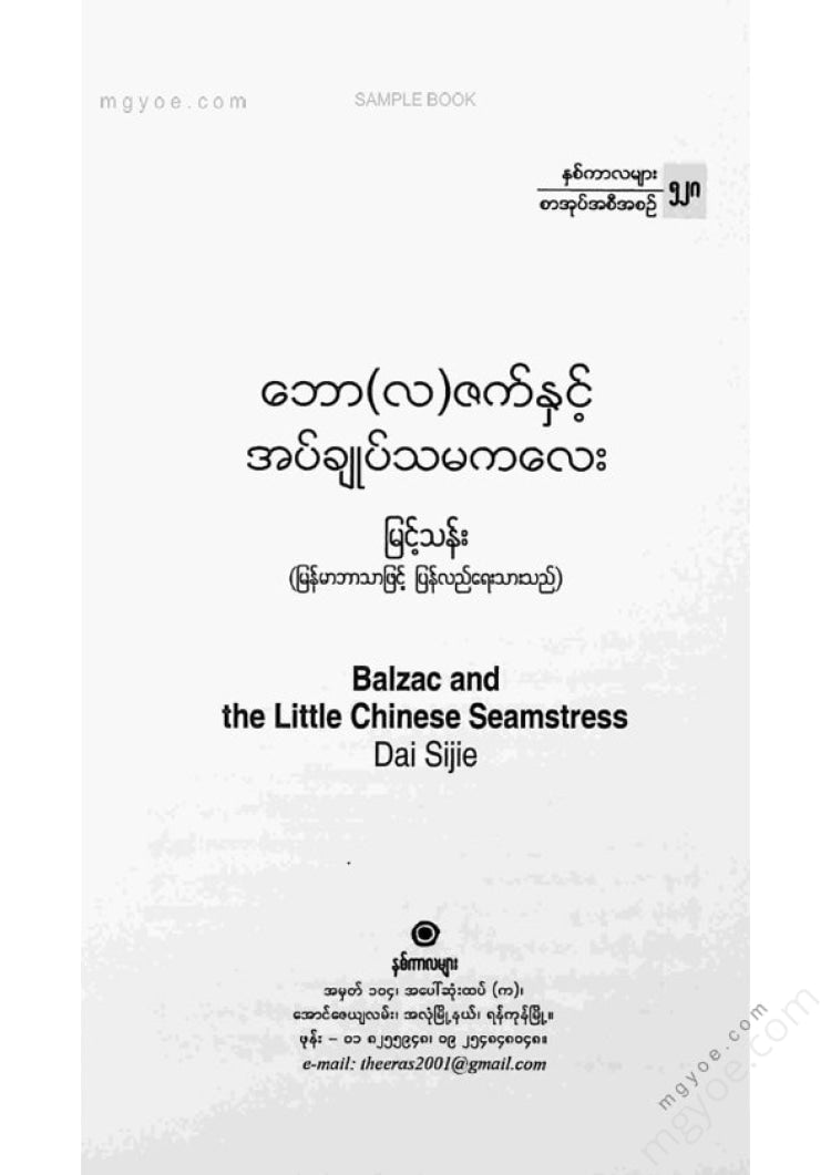 မြင့်သန်း - ဘော(လ)ဇက်နှင့်အပ်ချုပ်သမကလေး
