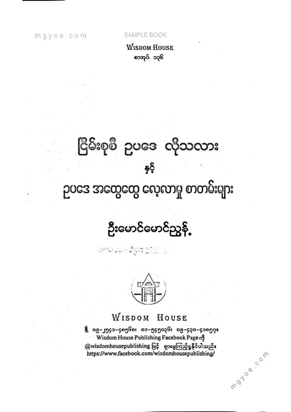 ဦးမောင်မောင်ညွန့် - ငြိမ်းစုစီဥပဒေလိုသလားနှင့်ဥပဒေအထွေထွေလေ့လာမှုစာတမ်းများ