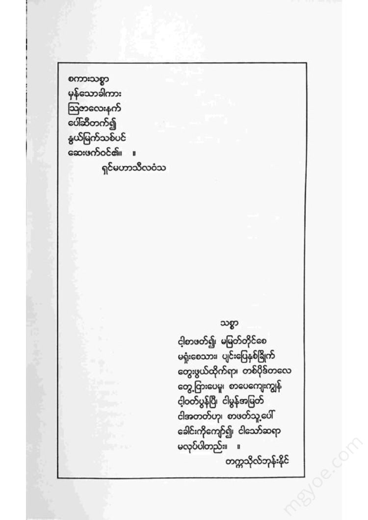 တက္ကသိုလ်ဘုန်းနိုင် - တမ်းတမိခြင်း