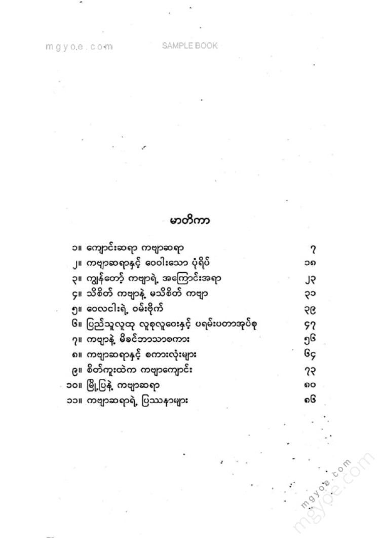 မောင်သစ်တည် - မော်ဒန်ကဗျာနှင့်ပတ်သက်၍
