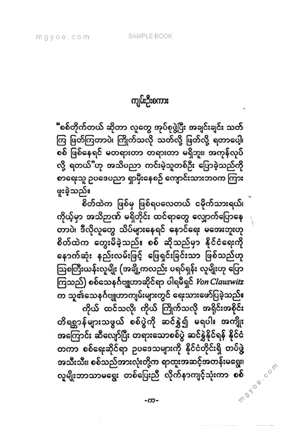 ပါမောက္ခဦးကျော်ညွန့်(ငြိမ်း) - စစ်ရေးဆိုင်ရာနိုင်ငံတကာဥပဒေများ