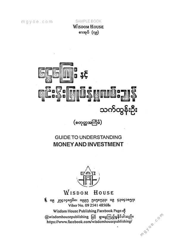 သက်ထွန်းဦး - ငွေကြေးနှင့်ရင်းနှီးမြုတ်နှံမှုလမ်းညွှန်