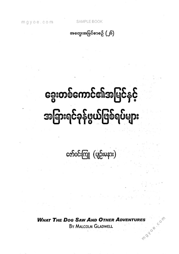 ဇော်ဝင်းကြူ(ပျဥ်းမနား) - ခွေးတစ်ကောင်၏အမြင်