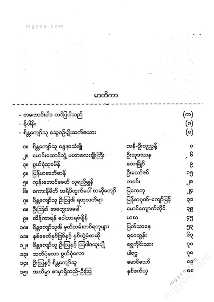 ကလောင်စုံ - စိန္တကျော်သူ
