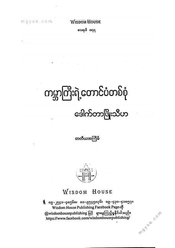 ဒေါက်တာဖြိုးသီဟ - ကမ္ဘာကြီးရဲ့တောင်ပံတစ်စုံ