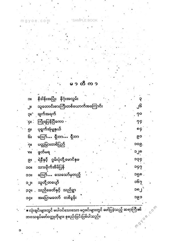 သော်တာဆွေ - ပတ္တမြားတစ်ပြည်