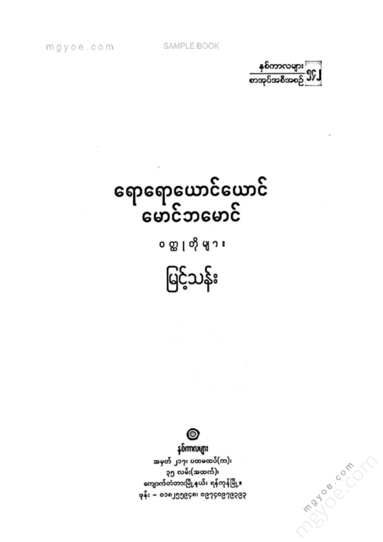 မြင့်သန်း - ရောရောယောင်ယောင်မောင်ဘမောင်ဝထ္ထုတိုများ