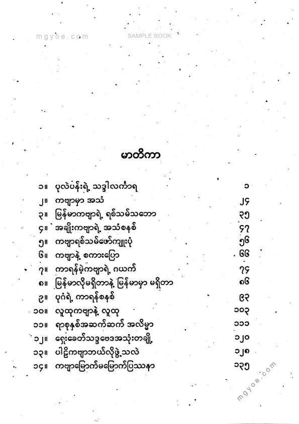 မောင်သာနိုး - ရစ်သမ်အကြောင်း