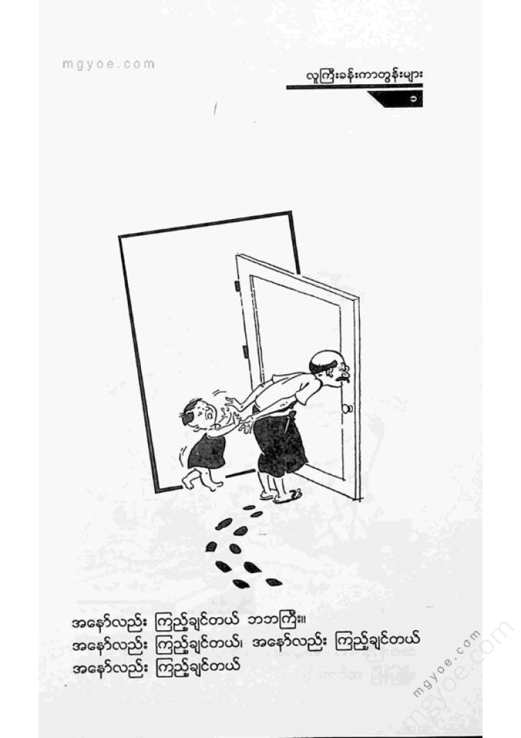 ကာတွန်းမောင်စိန် - လူကြီးခန်းကာတွန်းများ