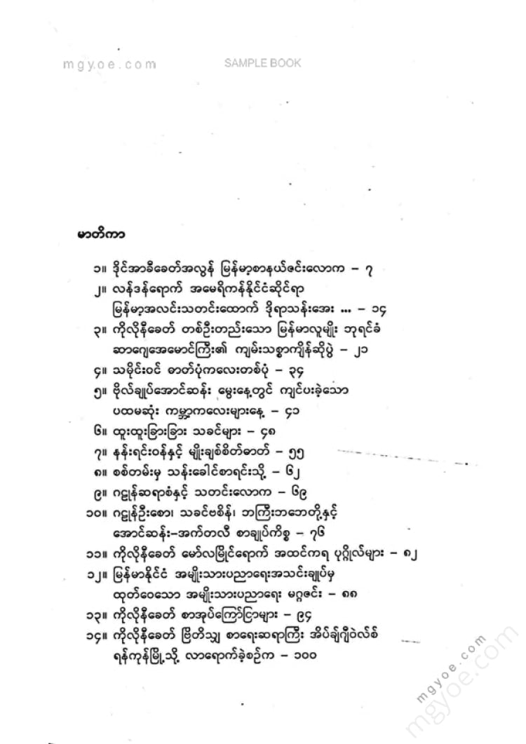 တင်နိုင်တိုး - ခေတ်အဆက်ဆက်ရွှေးကောက်ပွဲများသမိုင်း