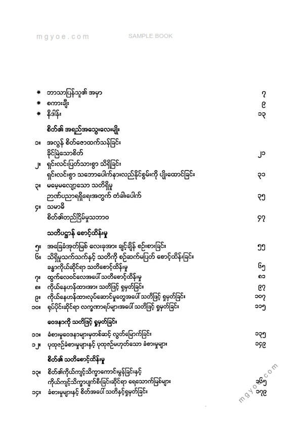 ဝင်းထွဋ်ဇော် - သတိအသိဖြင့်နေထိုင်ခြင်း