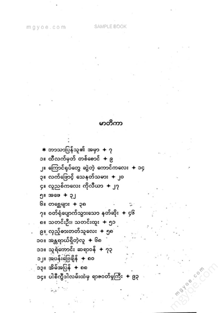 Soe Thein - The Demon Who Lost His Clothes