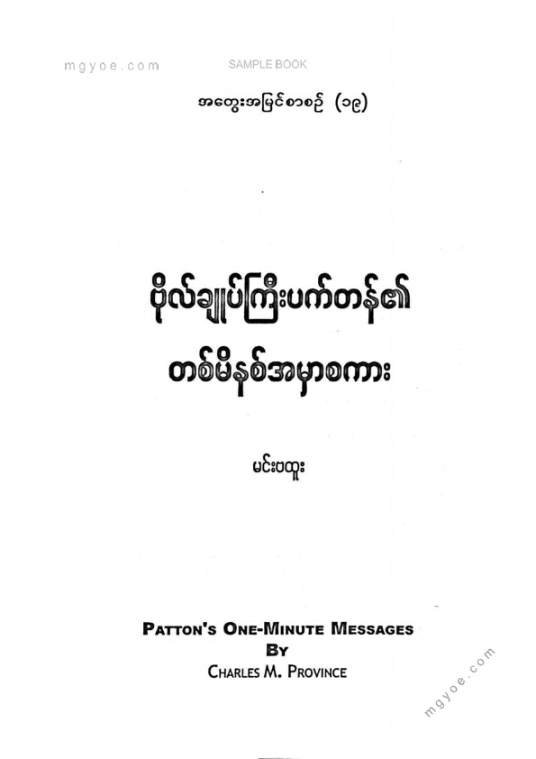 မင်းဗထူး - ဗိုလ်ချုပ်ကြီးပက်တန်၏တစ်မိနစ်အမှာစကား