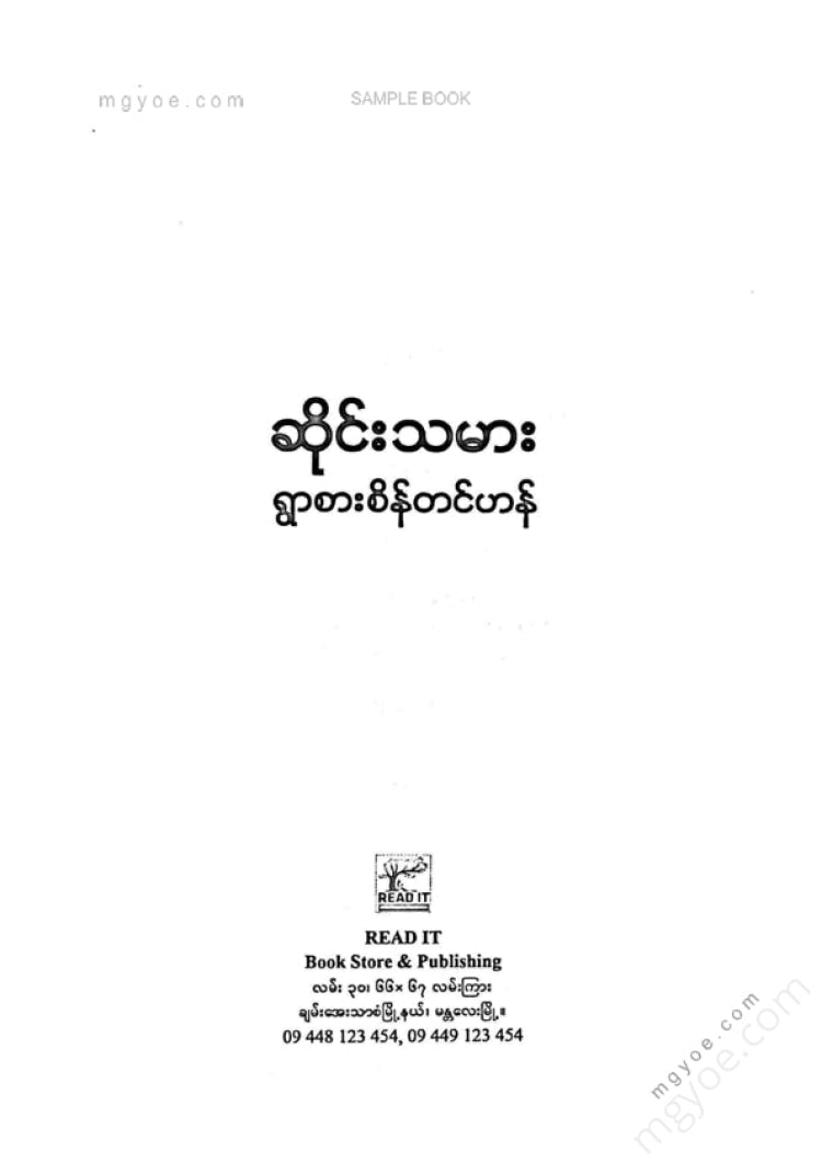 ရွာစားစိန်တင်ဟန် - ဆိုင်းသမား