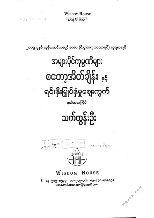 သက်ထွန်းဦး - စတော့အိပ်ချိန်းနှင့်ရင်းနှီးမြုတ်နှံမှုဈေးကွက်