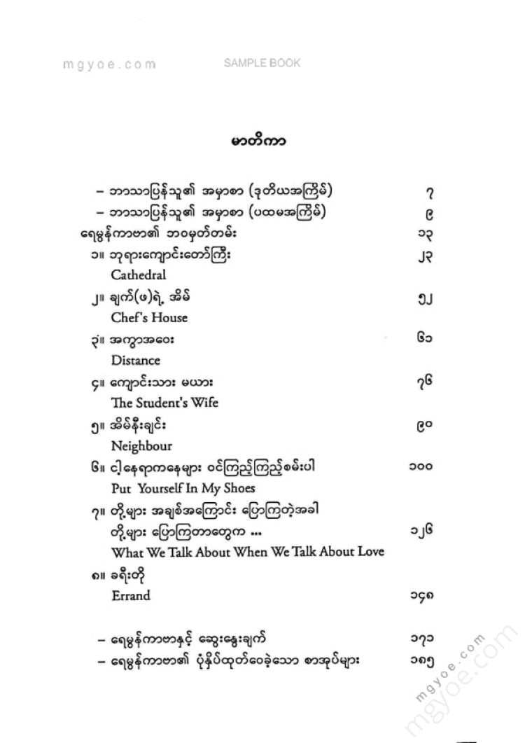 မြင့်သန်း - ရေမွန်ကာဗာ၏ဝထ္ထုတိုများ