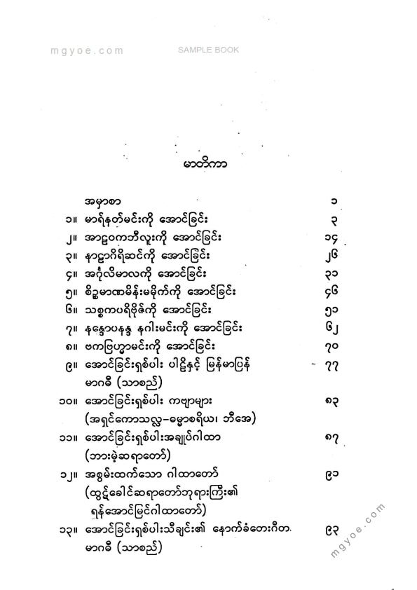 မင်းယုဝေ - အောင်ခြင်းရှစ်ပါး