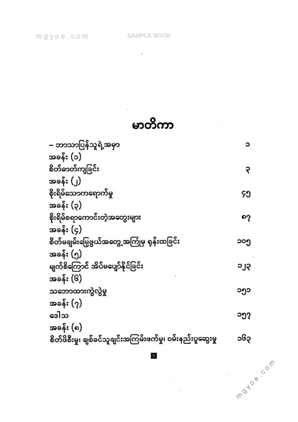 အောင်အေး(ရန်ကုန်တက္ကသိုလ်) - သင်နှင့်သင့်မိသားစုစိတ်ကျန်းမာရေးကိုယ်တိုင်စောင့်ရှောက်ပါ
