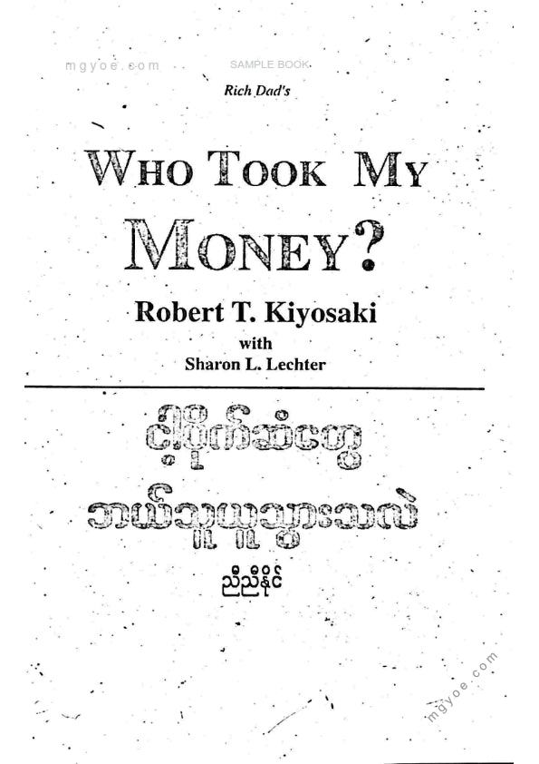 ညီညီနိုင် - ငါ့ပိုက်ဆံတွေဘယ်သူယူသွားလဲ