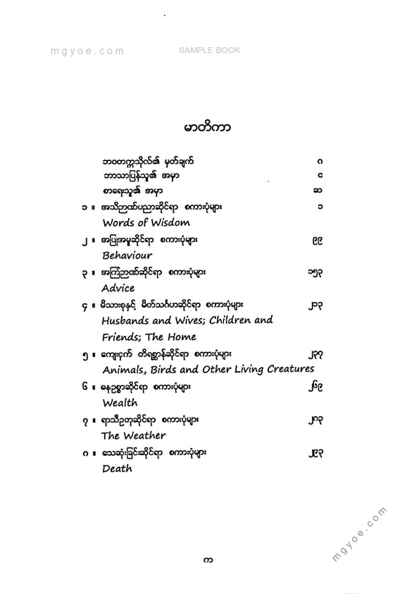 မောင်ပေါ်ထွန်း - အသုံးများသောအင်္ဂလိပ်စကားပုံ ၅၀၀