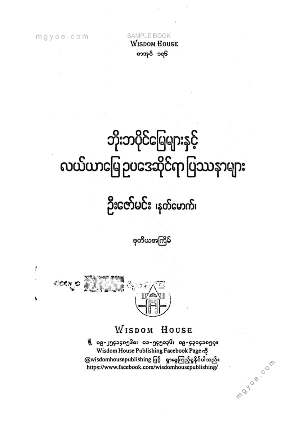ဦးဇော်မင်း(နတ်မောက်) -ဘိုးဘပိုင်မြေများနှင့်လယ်ယာမြေဥပဒေဆိုင်ရာပြဿနာများ