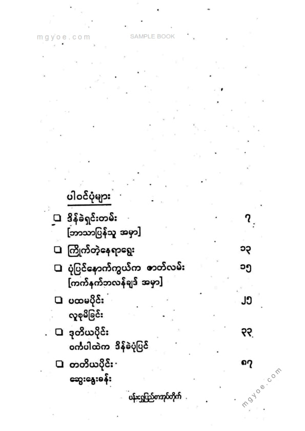 ညီညီနိုင် - ငါ့ဒိန်ခဲကိုဘယ်သူနေရာပြောင်းပစ်သလဲ