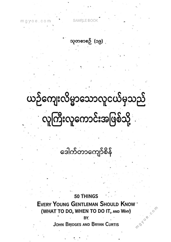 ဒေါက်တာကျော်စိန် - ယဥ်ကျေးလိမ္မာသောလူငယ်မှသည်လူကြီးလူကောင်းအဖြစ်သို့