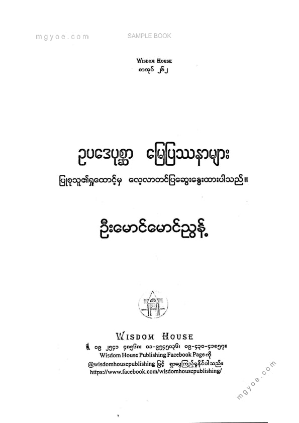 ဦးမောင်မောင်ညွန့် - ဥပဒေပုစ္ဆာမြေပြဿနာများ