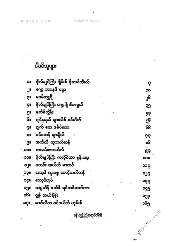 ညီညီနိုင် - လူကျော်လူတော်များ