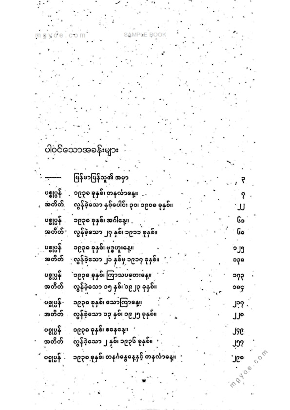 မောင်မိုးသူ - အိပ်မက်ကုန်သည် (စတုထ္ထအကြိမ်)