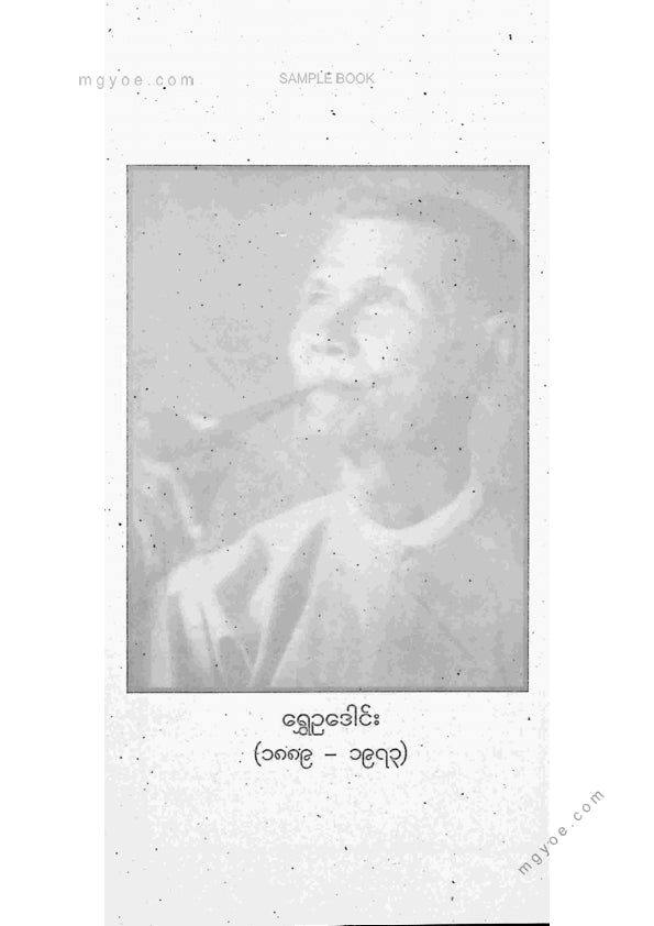 ရွှေဥဒေါင်း - တစ်သက်တာမှတ်တမ်းအတွေးအခေါ်များ(ဒုတိယတွဲ)
