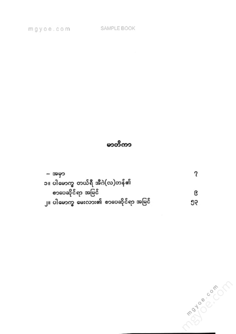 မြင့်သန်း - စာပေဆိုင်ရာအမြင်