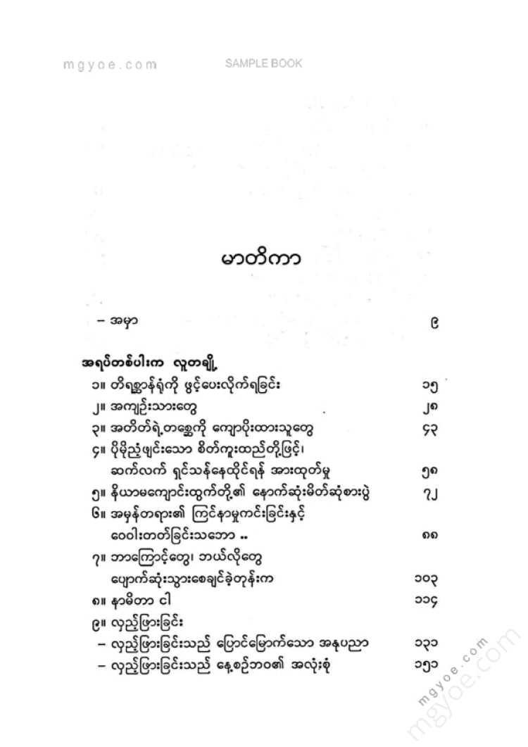 မြင့်သန်း - အရပ်တစ်ပါးမှဝထ္ထုများ ၂