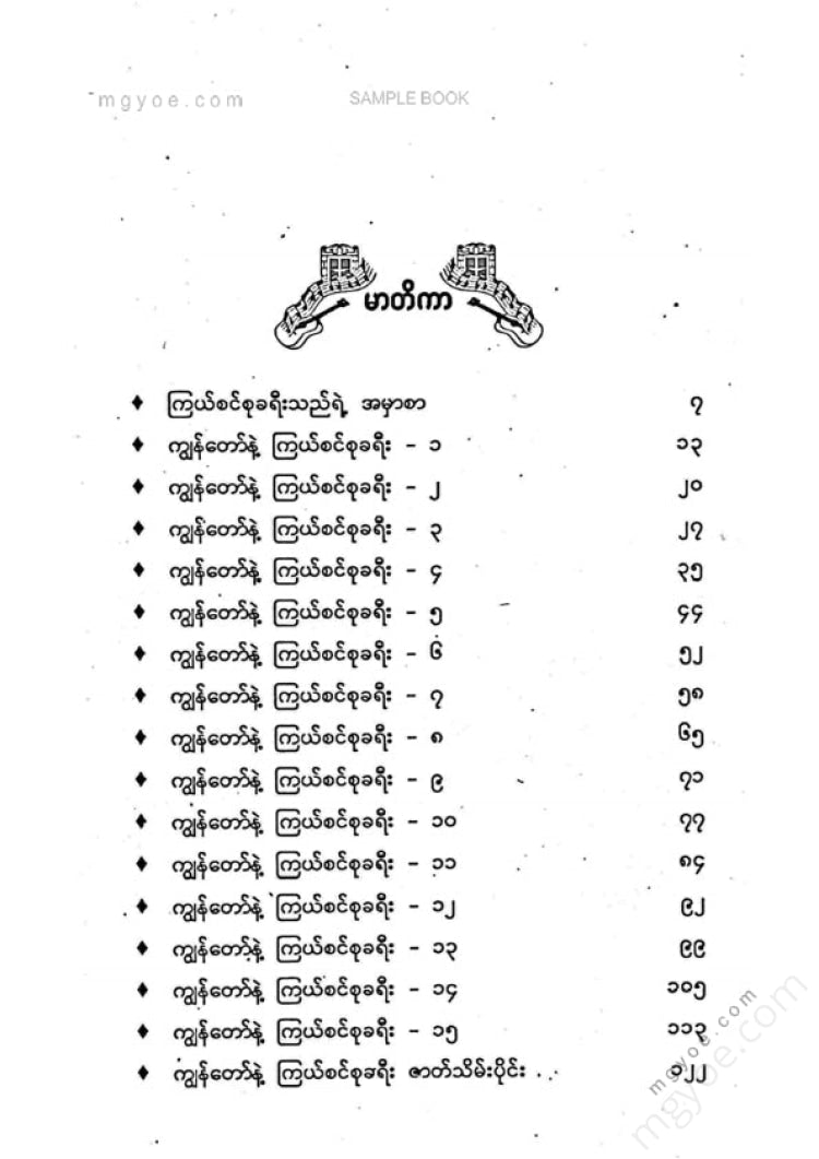 Nai Zaw (lazy Club) - My Journey with the Stars