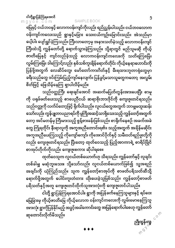 ညိုထွန်းလူ - ငါတို့ရွာပြန်ကြရအောင်