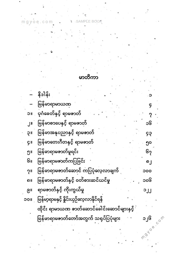 လှသမိန် - မြန်မာရာမာယဏ
